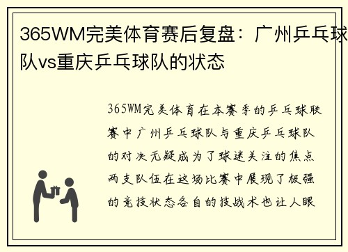 365WM完美体育赛后复盘：广州乒乓球队vs重庆乒乓球队的状态