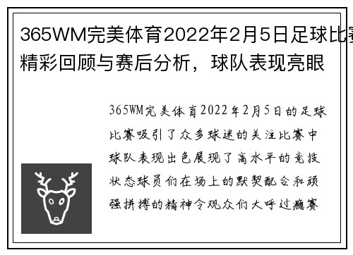 365WM完美体育2022年2月5日足球比赛精彩回顾与赛后分析，球队表现亮眼，球迷热情高涨