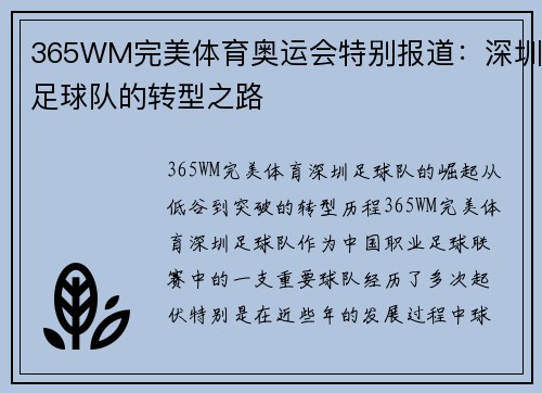 365WM完美体育奥运会特别报道：深圳足球队的转型之路