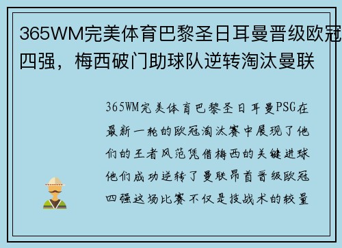 365WM完美体育巴黎圣日耳曼晋级欧冠四强，梅西破门助球队逆转淘汰曼联