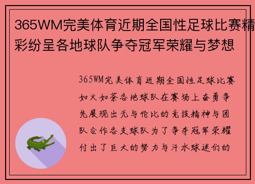 365WM完美体育近期全国性足球比赛精彩纷呈各地球队争夺冠军荣耀与梦想