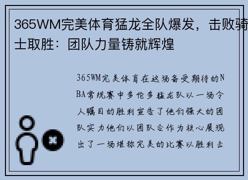 365WM完美体育猛龙全队爆发，击败骑士取胜：团队力量铸就辉煌