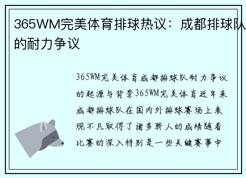 365WM完美体育排球热议：成都排球队的耐力争议