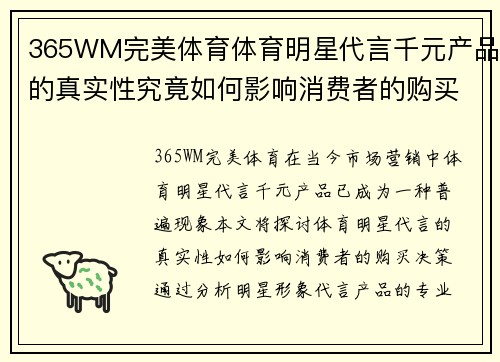 365WM完美体育体育明星代言千元产品的真实性究竟如何影响消费者的购买决策