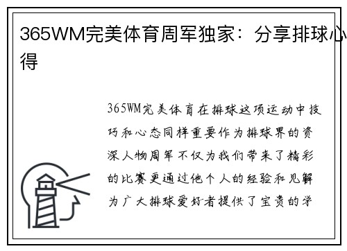 365WM完美体育周军独家：分享排球心得