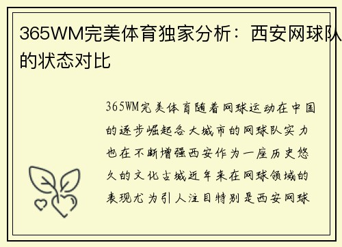 365WM完美体育独家分析：西安网球队的状态对比