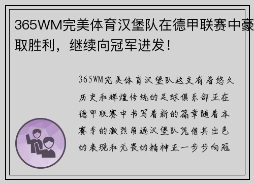 365WM完美体育汉堡队在德甲联赛中豪取胜利，继续向冠军进发！