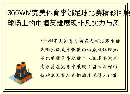 365WM完美体育李娜足球比赛精彩回顾球场上的巾帼英雄展现非凡实力与风采