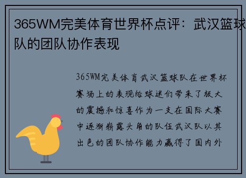 365WM完美体育世界杯点评：武汉篮球队的团队协作表现