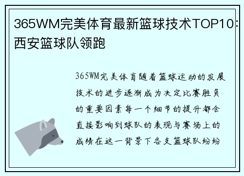 365WM完美体育最新篮球技术TOP10：西安篮球队领跑