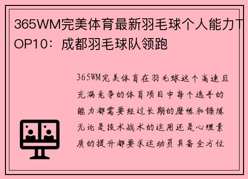 365WM完美体育最新羽毛球个人能力TOP10：成都羽毛球队领跑