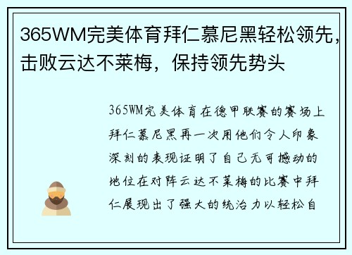 365WM完美体育拜仁慕尼黑轻松领先，击败云达不莱梅，保持领先势头