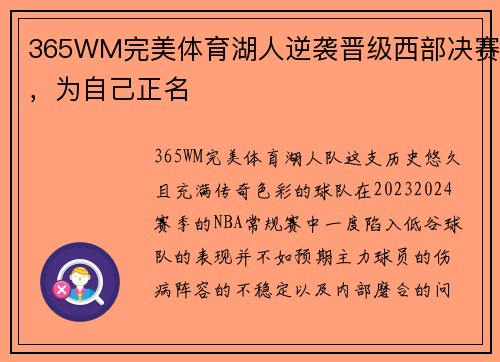 365WM完美体育湖人逆袭晋级西部决赛，为自己正名