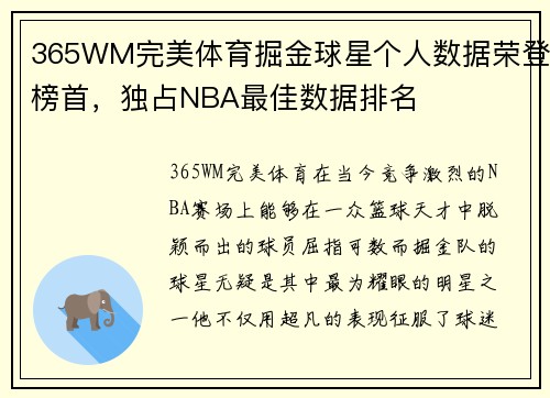 365WM完美体育掘金球星个人数据荣登榜首，独占NBA最佳数据排名