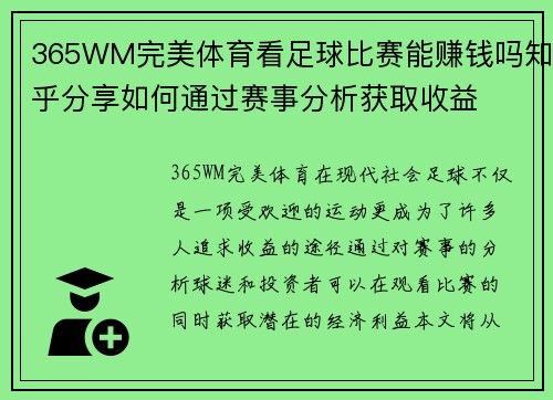 365WM完美体育看足球比赛能赚钱吗知乎分享如何通过赛事分析获取收益
