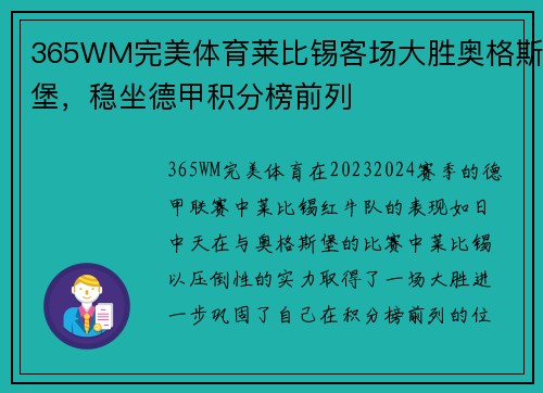 365WM完美体育莱比锡客场大胜奥格斯堡，稳坐德甲积分榜前列