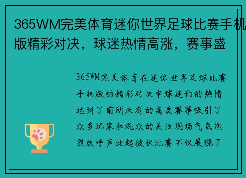 365WM完美体育迷你世界足球比赛手机版精彩对决，球迷热情高涨，赛事盛况空前