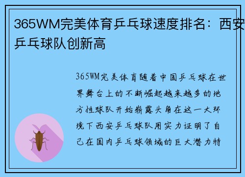 365WM完美体育乒乓球速度排名：西安乒乓球队创新高
