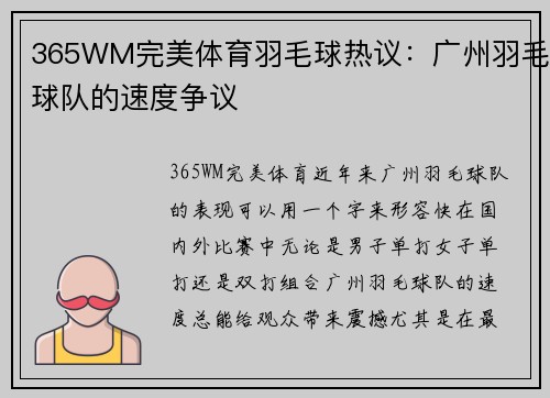 365WM完美体育羽毛球热议：广州羽毛球队的速度争议