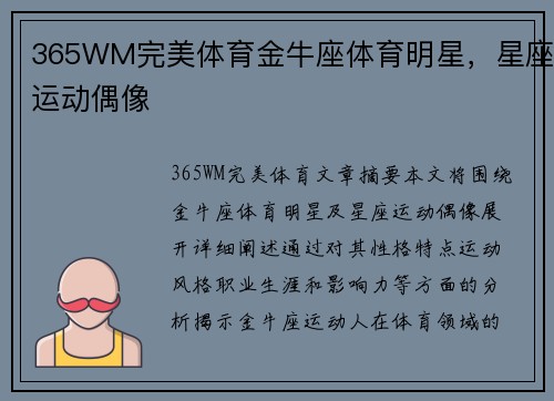 365WM完美体育金牛座体育明星，星座运动偶像