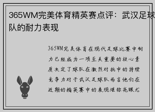 365WM完美体育精英赛点评：武汉足球队的耐力表现