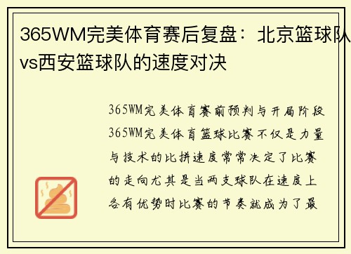 365WM完美体育赛后复盘：北京篮球队vs西安篮球队的速度对决
