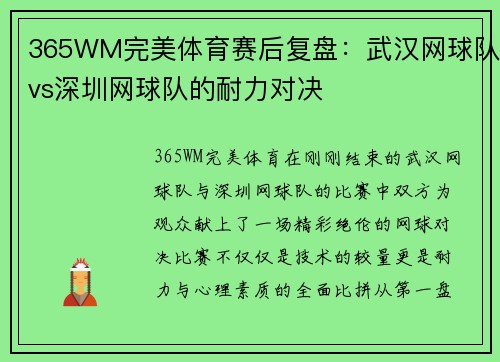 365WM完美体育赛后复盘：武汉网球队vs深圳网球队的耐力对决