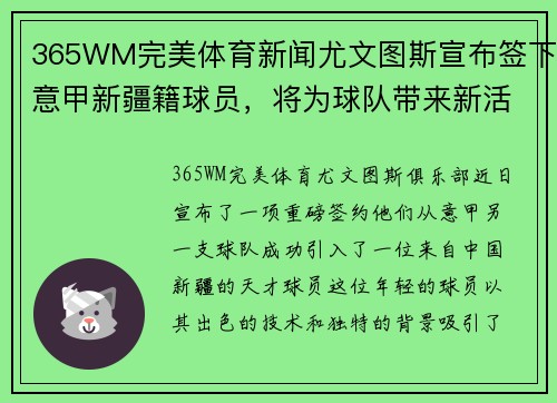 365WM完美体育新闻尤文图斯宣布签下意甲新疆籍球员，将为球队带来新活力