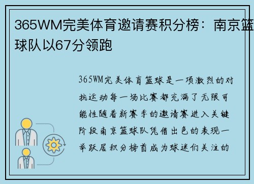 365WM完美体育邀请赛积分榜：南京篮球队以67分领跑