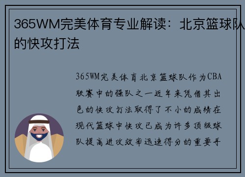 365WM完美体育专业解读：北京篮球队的快攻打法