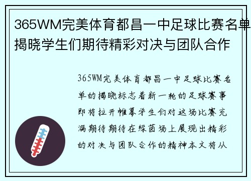 365WM完美体育都昌一中足球比赛名单揭晓学生们期待精彩对决与团队合作