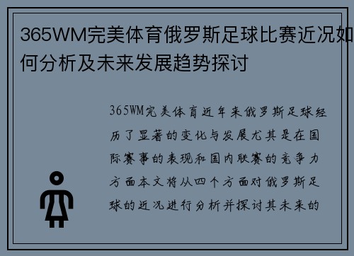 365WM完美体育俄罗斯足球比赛近况如何分析及未来发展趋势探讨