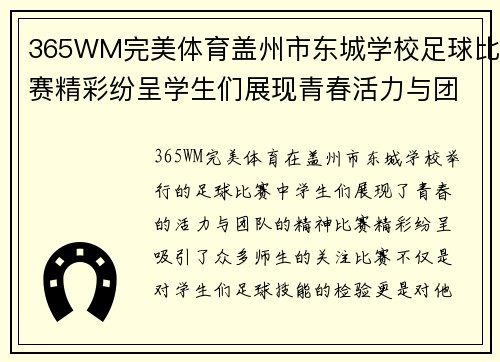 365WM完美体育盖州市东城学校足球比赛精彩纷呈学生们展现青春活力与团队精神
