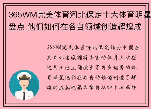 365WM完美体育河北保定十大体育明星盘点 他们如何在各自领域创造辉煌成就