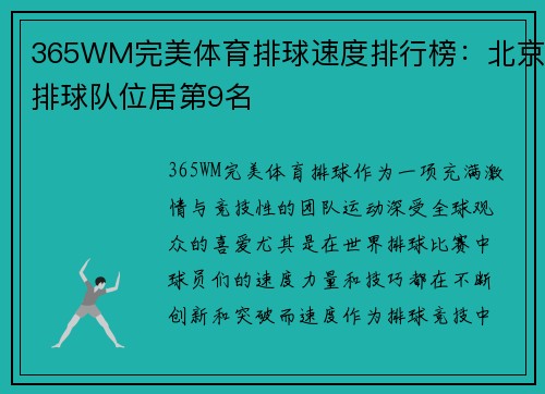 365WM完美体育排球速度排行榜：北京排球队位居第9名