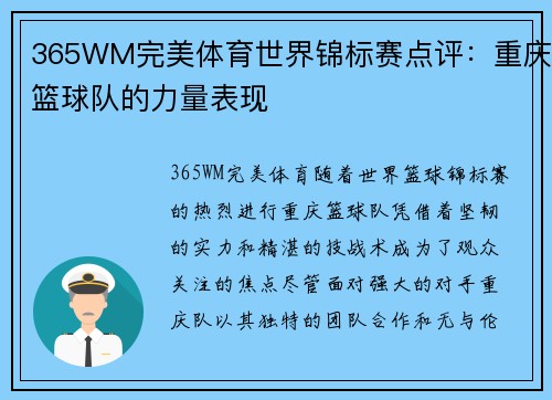365WM完美体育世界锦标赛点评：重庆篮球队的力量表现