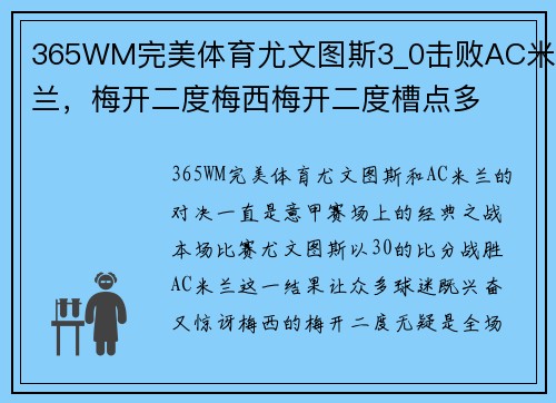 365WM完美体育尤文图斯3_0击败AC米兰，梅开二度梅西梅开二度槽点多