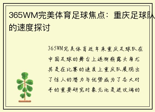 365WM完美体育足球焦点：重庆足球队的速度探讨