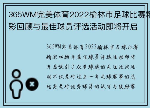 365WM完美体育2022榆林市足球比赛精彩回顾与最佳球员评选活动即将开启