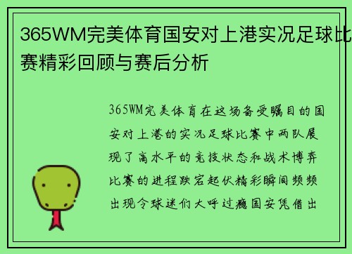 365WM完美体育国安对上港实况足球比赛精彩回顾与赛后分析