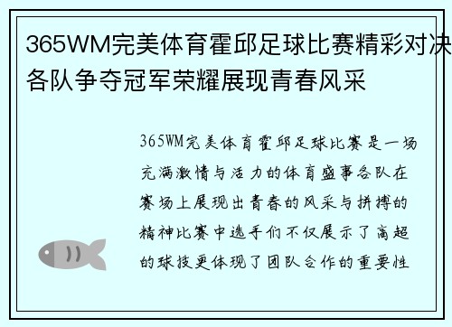 365WM完美体育霍邱足球比赛精彩对决各队争夺冠军荣耀展现青春风采