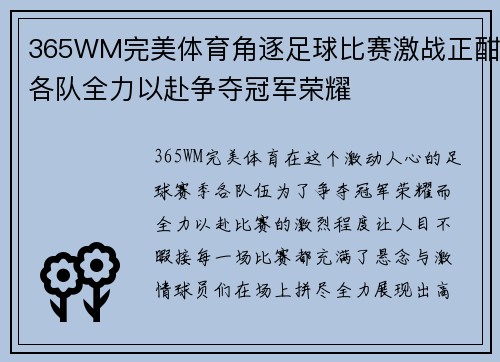 365WM完美体育角逐足球比赛激战正酣各队全力以赴争夺冠军荣耀