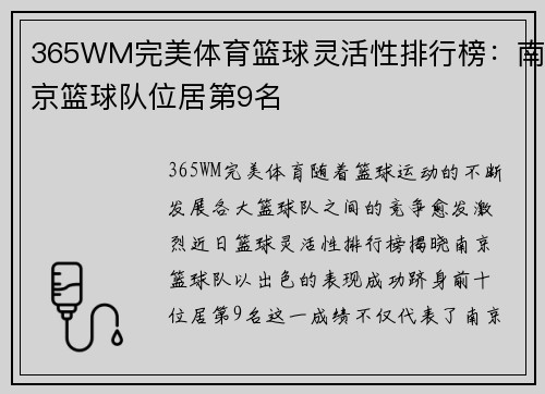 365WM完美体育篮球灵活性排行榜：南京篮球队位居第9名