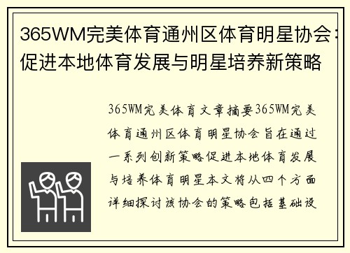 365WM完美体育通州区体育明星协会：促进本地体育发展与明星培养新策略