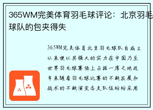 365WM完美体育羽毛球评论：北京羽毛球队的包夹得失