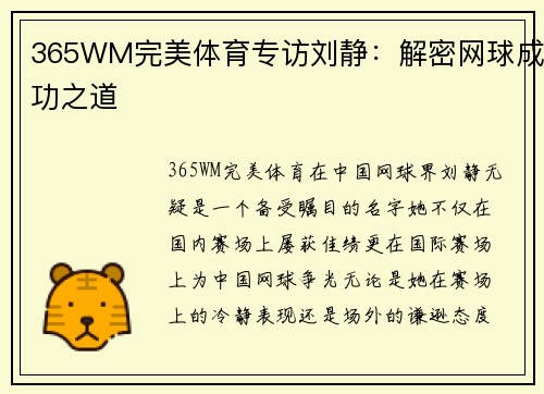 365WM完美体育专访刘静：解密网球成功之道
