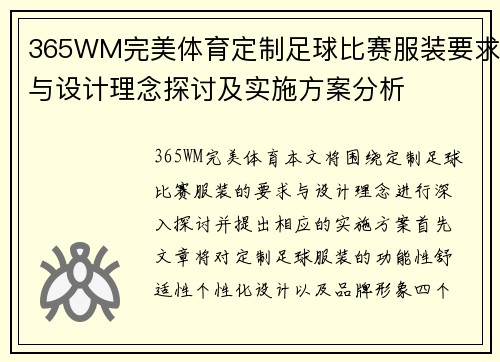 365WM完美体育定制足球比赛服装要求与设计理念探讨及实施方案分析