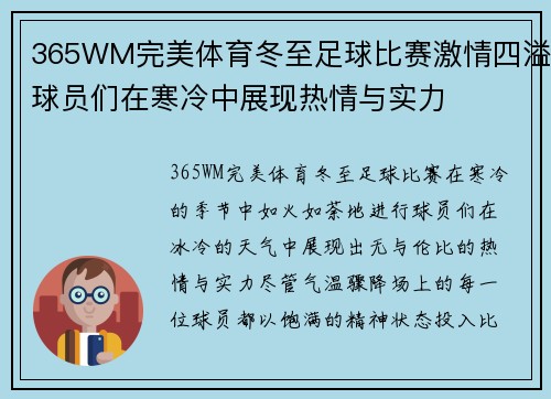 365WM完美体育冬至足球比赛激情四溢球员们在寒冷中展现热情与实力
