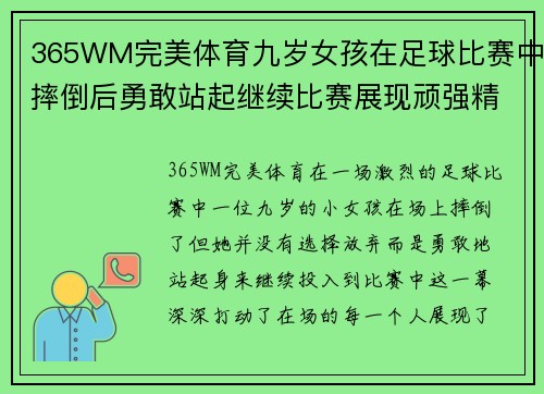 365WM完美体育九岁女孩在足球比赛中摔倒后勇敢站起继续比赛展现顽强精神