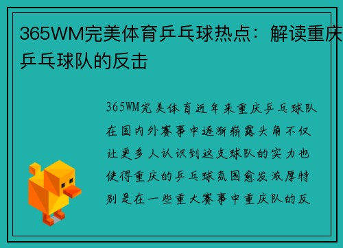 365WM完美体育乒乓球热点：解读重庆乒乓球队的反击